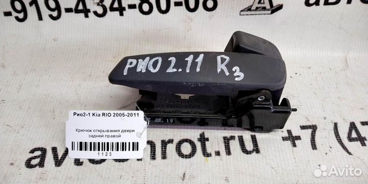 Крючок открывания двери задей правой KIA Rio 2 05