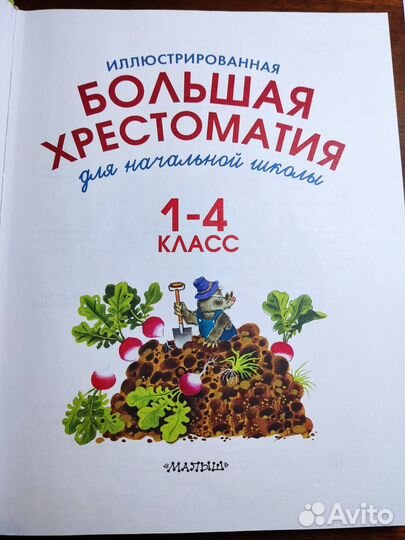 Большая хрестоматия (1-4 кл.)