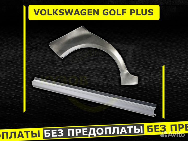 Пороги на Volkswagen Golf Plus ремонтные кузовные