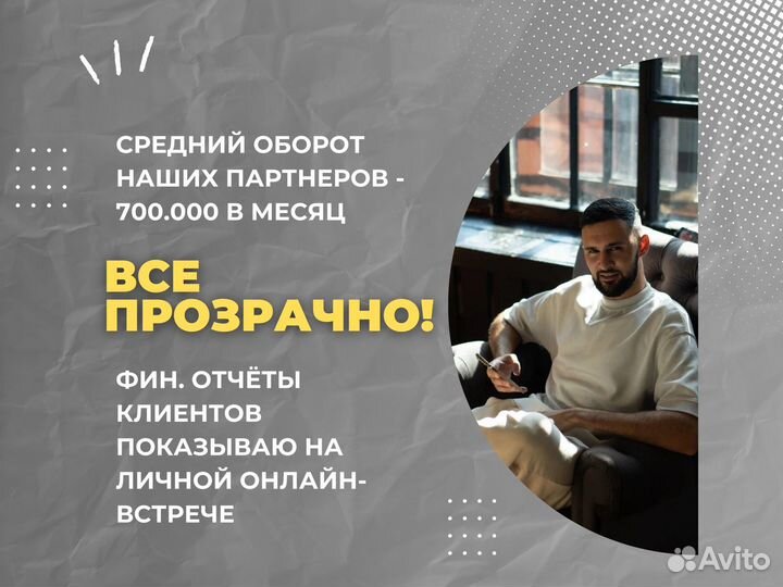 Ищу парнера в готовый бизнес WB / Готовый магазин