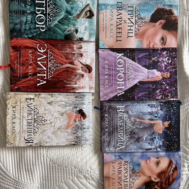 Кира Касс серия отбор все книги 7 штук