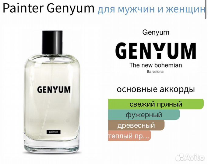 Genyum Painter оригинал распив цена за 5 мл