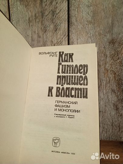 Как Гитлер пришел к власти - Вольфганг Руге