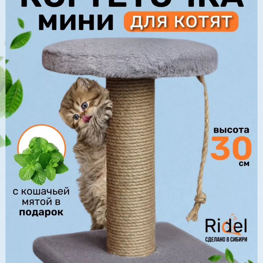 Когтеточка мини для котят 30см