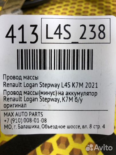 Провод массы Renault Logan Stepway L4S 1.6 K7MA812