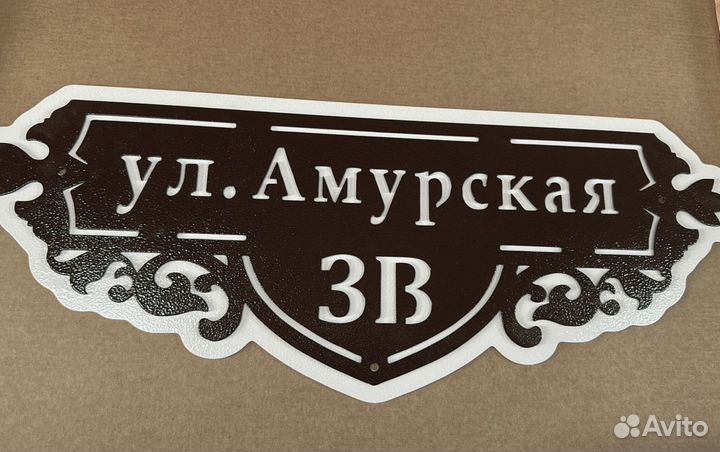 Адресная табличка металлическая