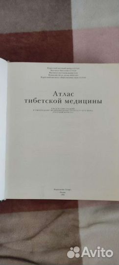 Атлас тибетской медицины