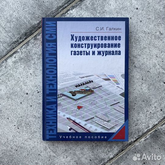 Художественное конструирование газеты и журнала