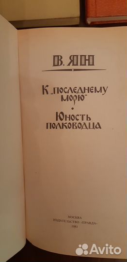 Ян В.Г. Историческая романы 3 книги