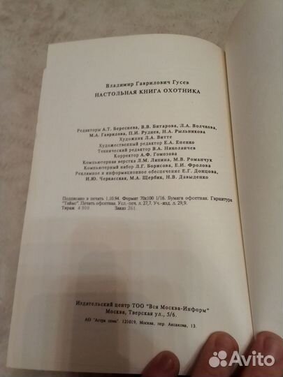 Настольная книга охотника В.Г.Гусев 1995 год