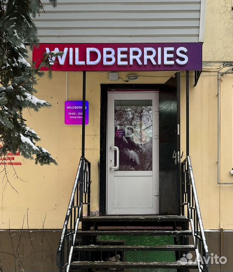 Пункт выдачи Wildberris