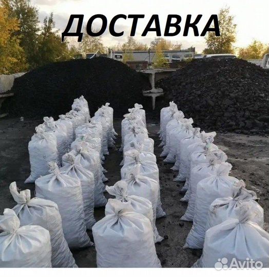 Уголь в мешках. Сортированный. Кузбасский