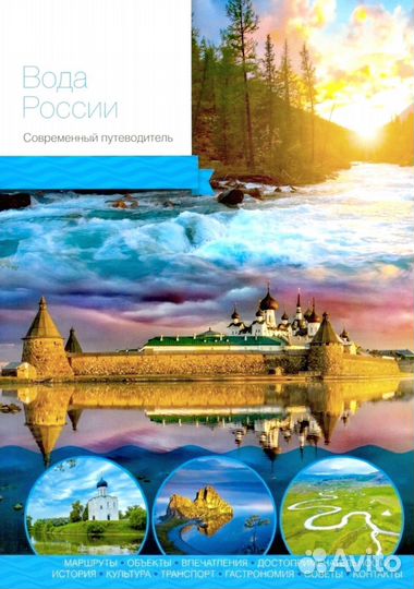 Вода России Современный Путеводитель