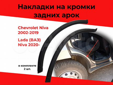 Защита кромки задних арок Chevrolet Niva Bertone