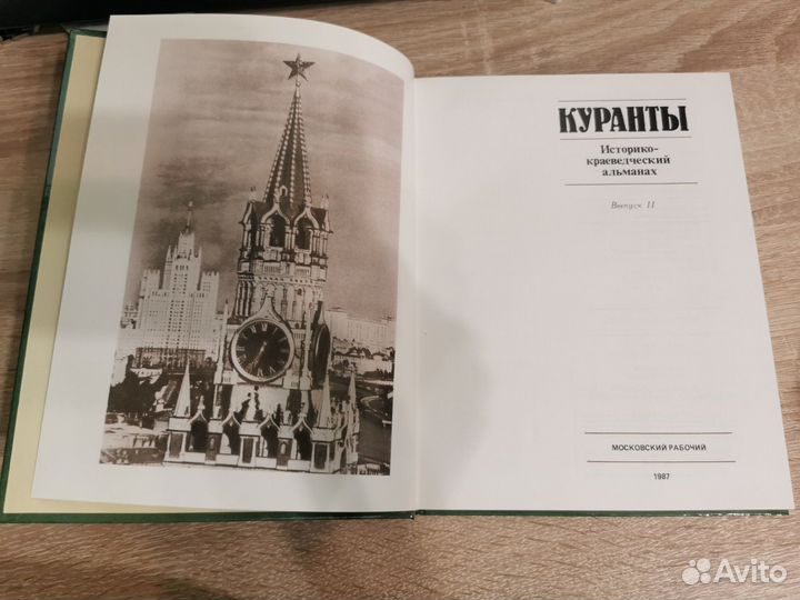 Книга Куранты. Историко-краеведческий альманах