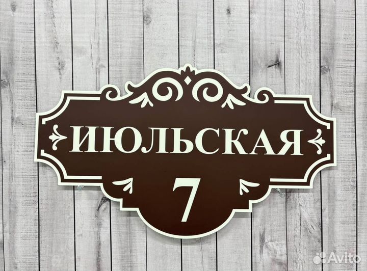 Адресники для домов, дач, заборов