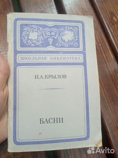 Басни Крылова Школьная библиотека 1979 г