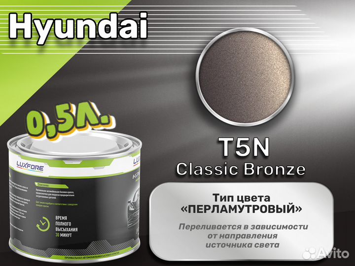 Краска Luxfore 0,5л. (Hyundai T5N Classic Bronze)