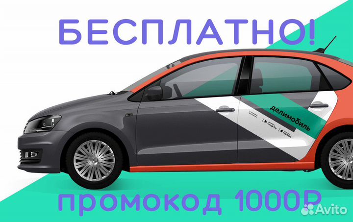 Промокод делимобиль на 1000 бонусов