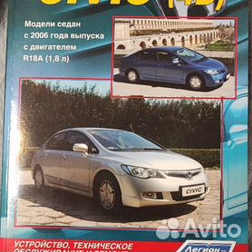 Honda Civic (Хонда Цивик) - книги, руководства, инструкции по ремонту и эксплуатации