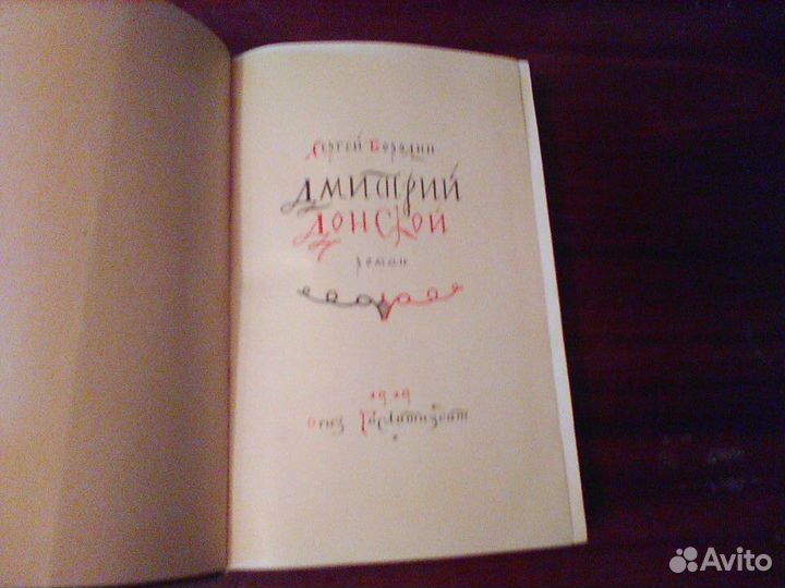 Бородин. Дмитрий Донской.1949 год