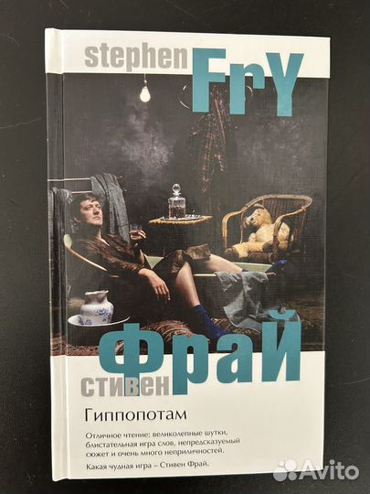 Стивен Фрай Гиппопотам