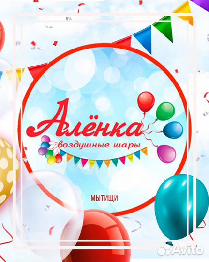 Воздушные гелиевые шарики/гелиевые шары Мытищи