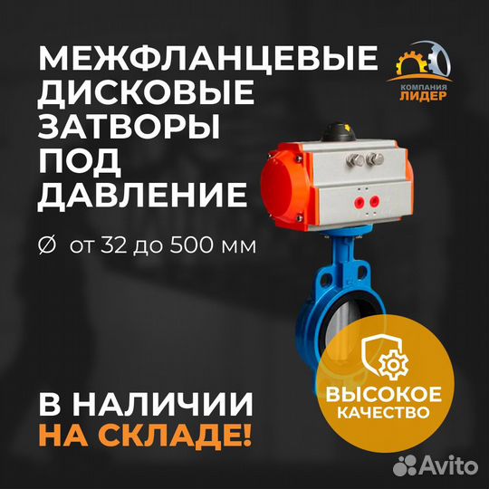 Межфланцевый дисковый затвор / Затворы под давлени