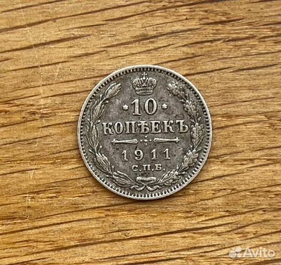 10 копеек 1911 спб эб