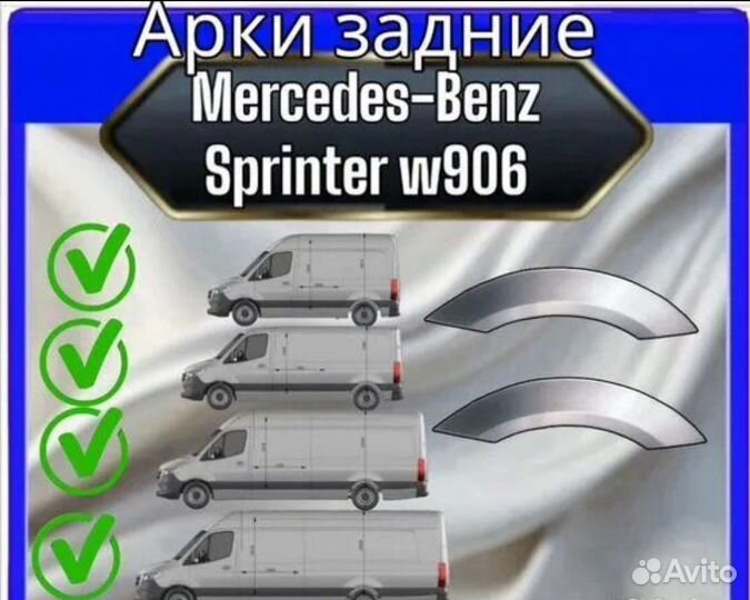 Задняя арка для Mercedes-Benz sprinter w906