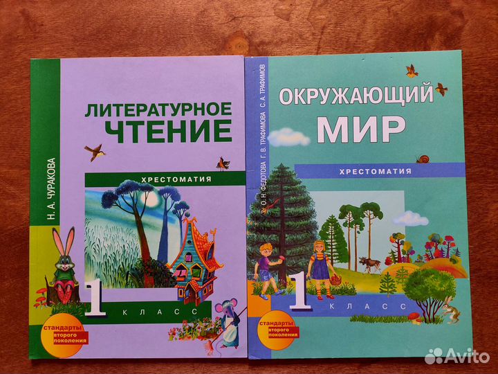 Хрестоматия литературное чтение, окружающий мир 1