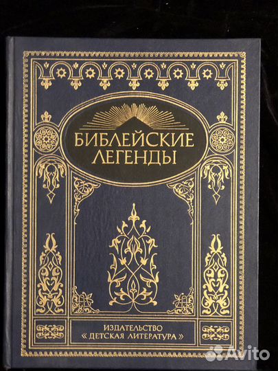Библейские легенды с иллюстрациями