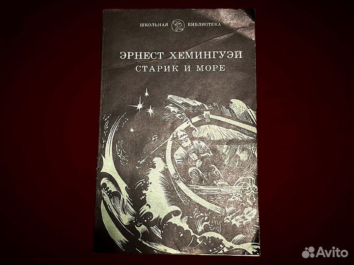 Старик и море. Эрнест Хемингуэй