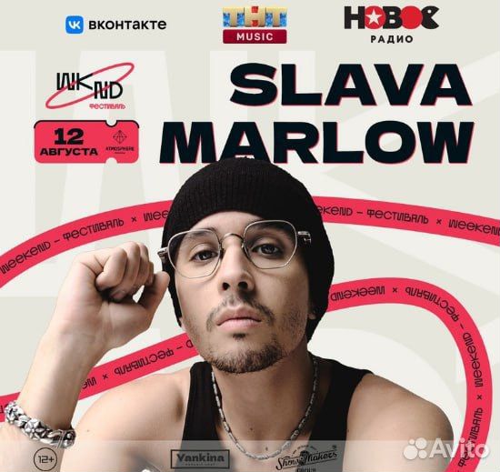 Билет на концерт Slava Marlow 12.08 Слава Мэрлоу