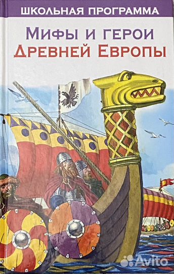 Мифы древней греции и народов мира для детей