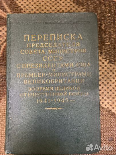 Переписка председателя совета министров СССР