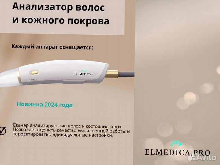 Диодный лазер для эпиляции Эльмедика MaxOne 2024