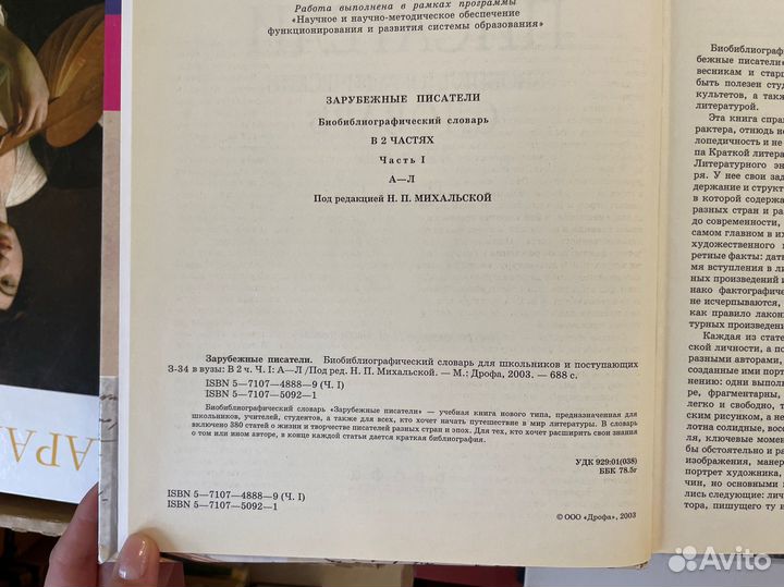 Михальская Н. П. Зарубежные писатели. Словарь