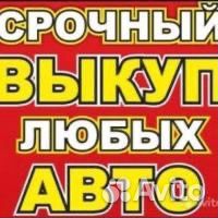 Выкуп авто Белгород