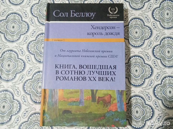 Сол Беллоу «Хендерсон — король дождя»