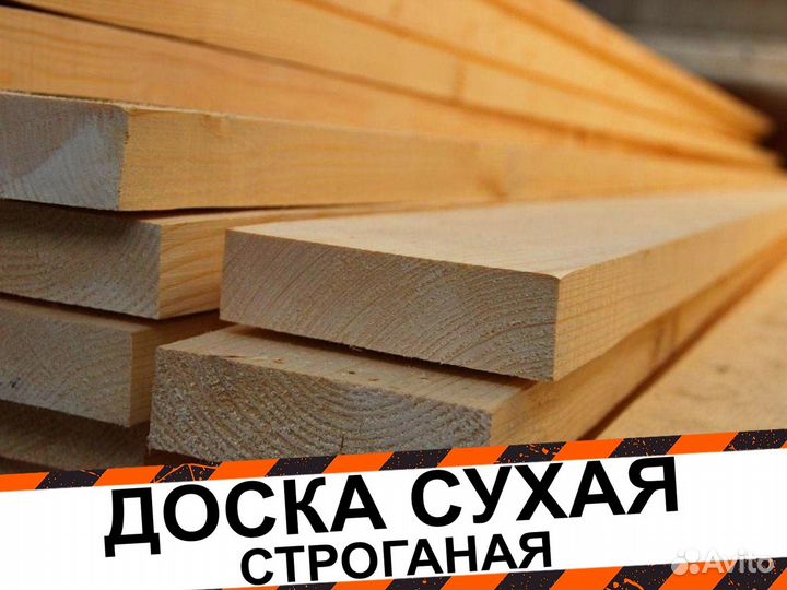 Доска сухая строганная