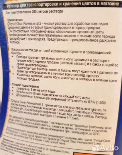 Chrysal Professional концентрат д/срезанных цветов
