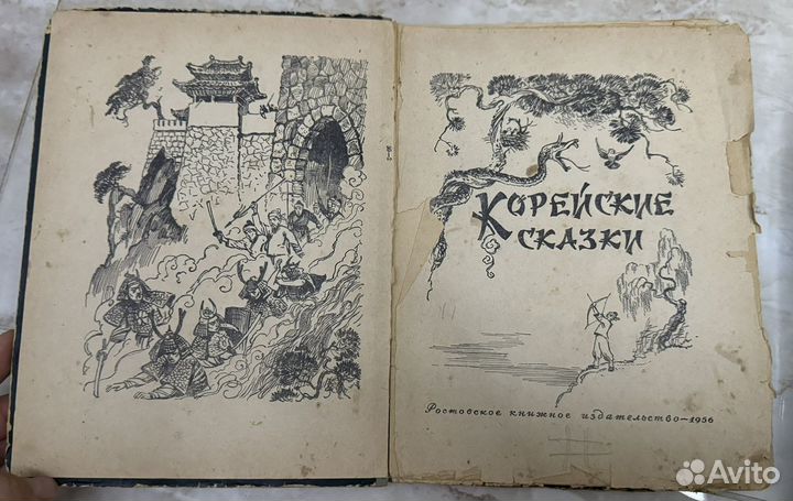 Детская книга СССР Корейские сказки 1956г