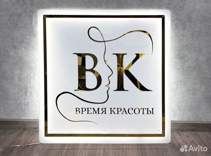 Вывеска с подсветкой для салона красоты