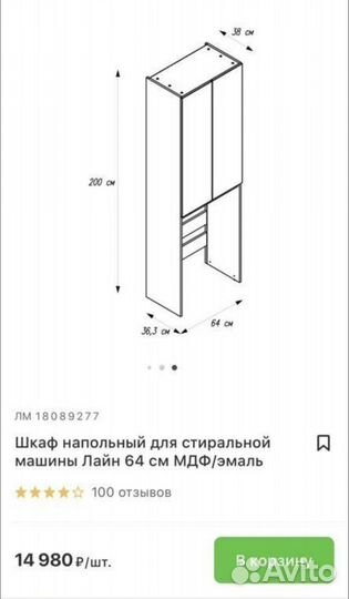 Шкаф напольный для стиральной машины Лайн