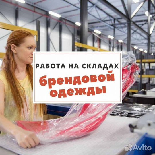 Комплектовщие на склад одежды подработка