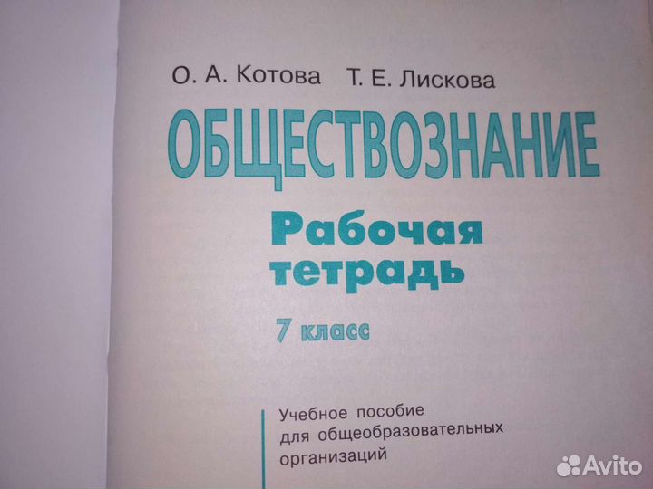 Рабочая тетрадь по обществознанию 7 класс