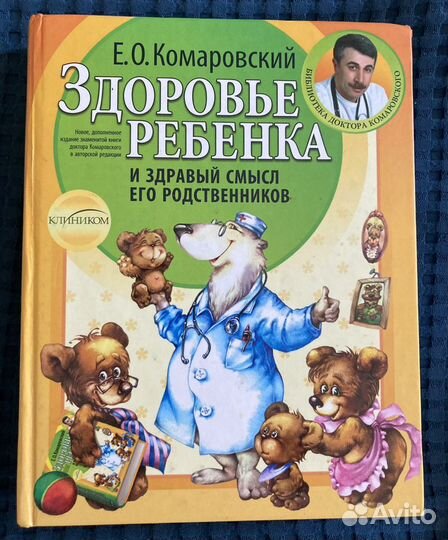 Книги Комаровский здоровье ребенка