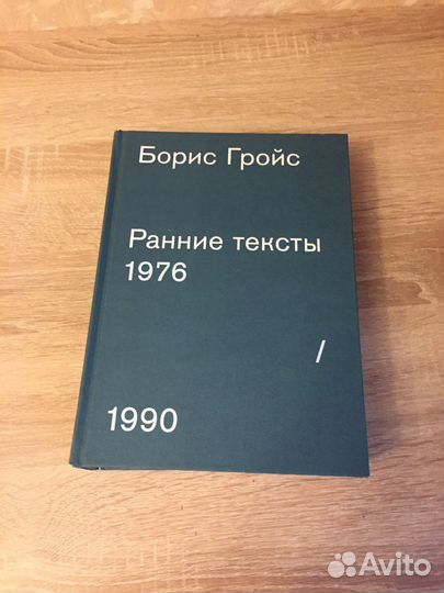 Борис Гройс Ранние Тексты 1976