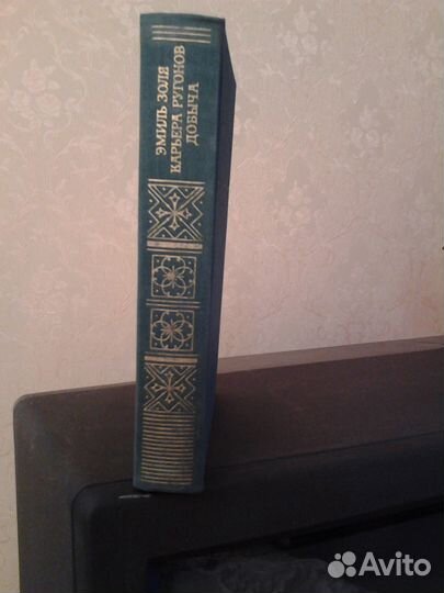 Эмиль Золя. Карьера Ругонов. Добыча